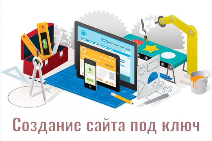 Создание сайта под ключ