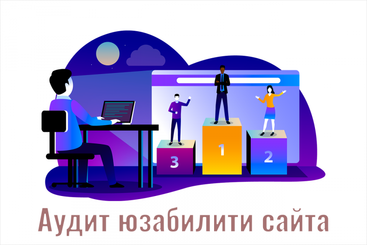 Юзабилити-аудит сайта