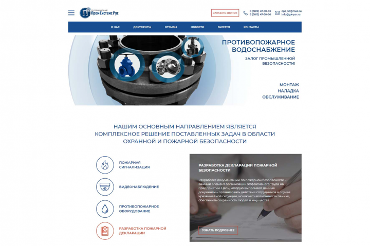 Сайт компании по установке пожарного оборудования ГК  ПСР
