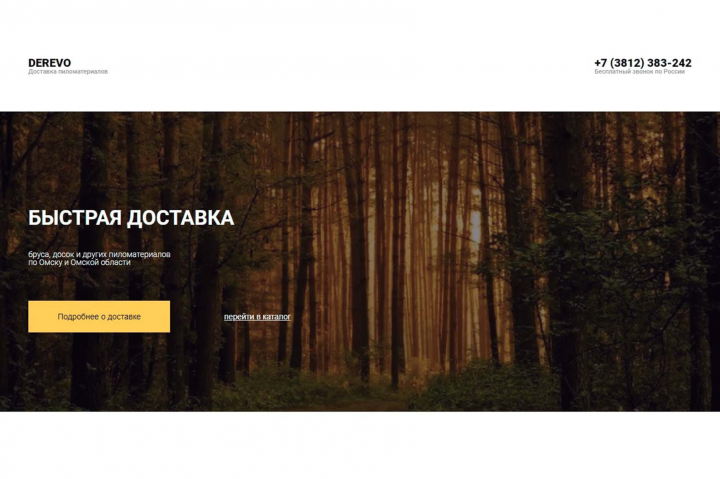 Сайт продажи и доставки пиломатериалов