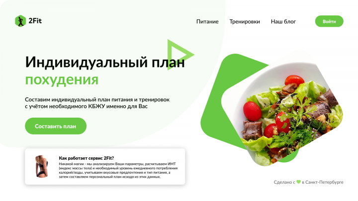 Лендинг "Индивидуальный план"