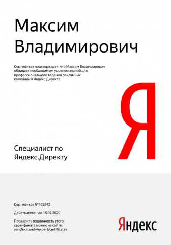 Сертификат Яндекс Директ