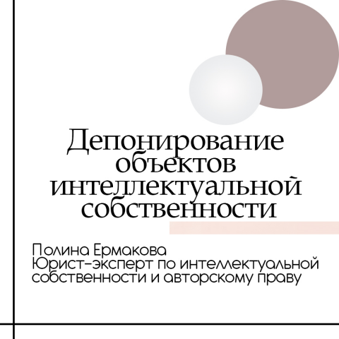 Депонирование объектов интеллектуальной собственности