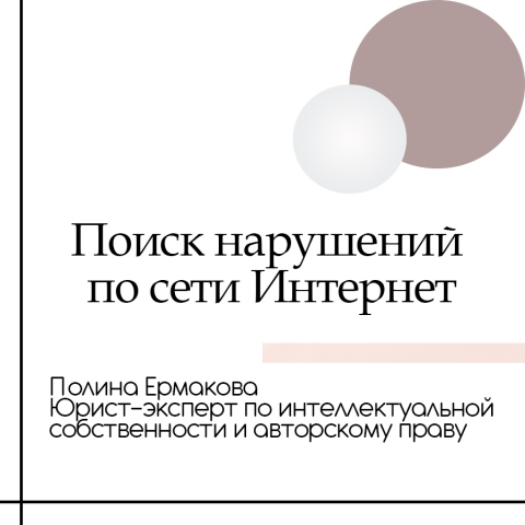 Поиск нарушений по сети Интернет