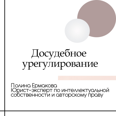 Досудебное урегулирование