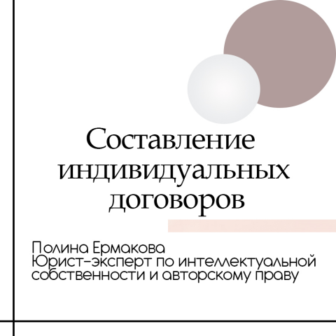 Составление индивидуальных договоров