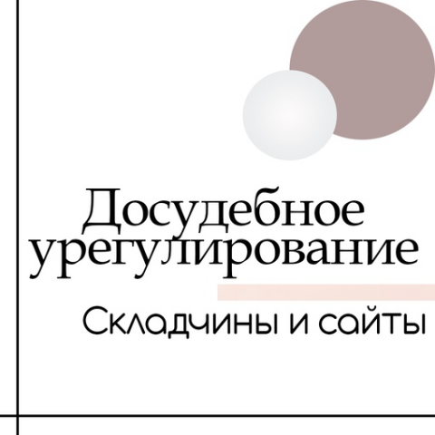 Складчины. Досудебное урегулированию нарушений.