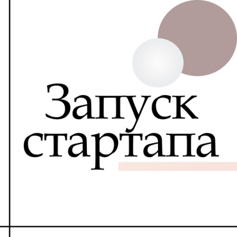Запуск стартапа