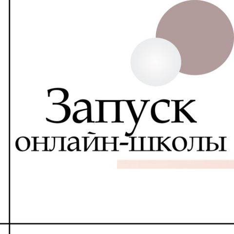 Запуск онлайн-школы