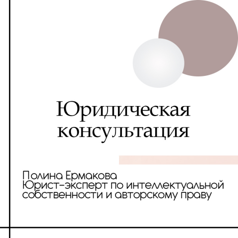 Консультация по вопросам авторского права