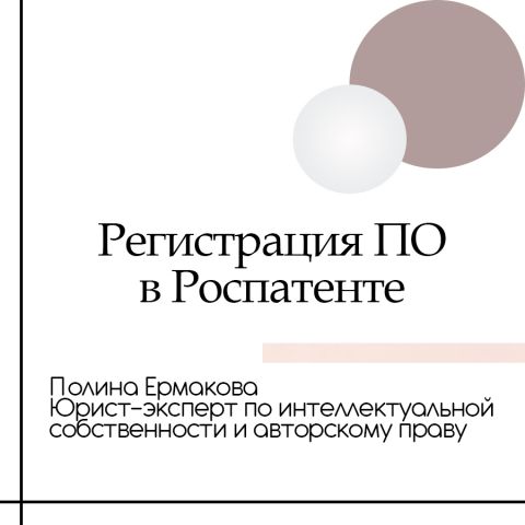 Регистрация ПО в Роспатенте(регистрация программы для ЭВМ)