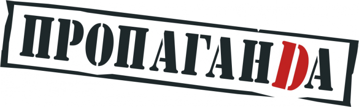 Пропаганда