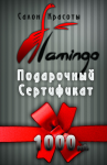 Подарочный купон салона красоты "Фламинго"