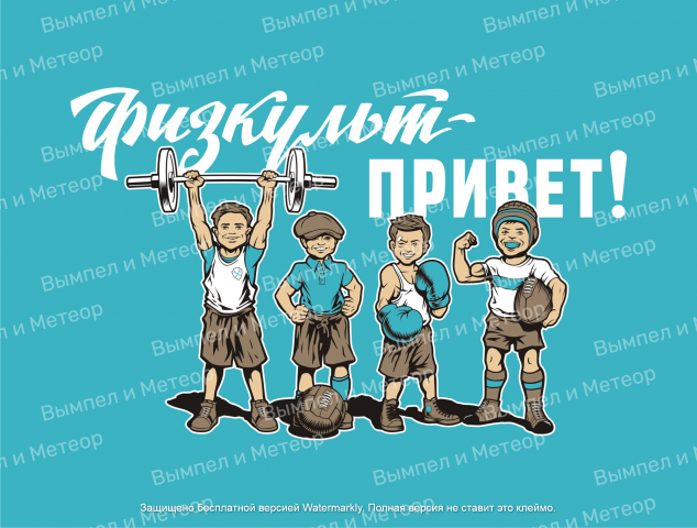 Физкульт-привет