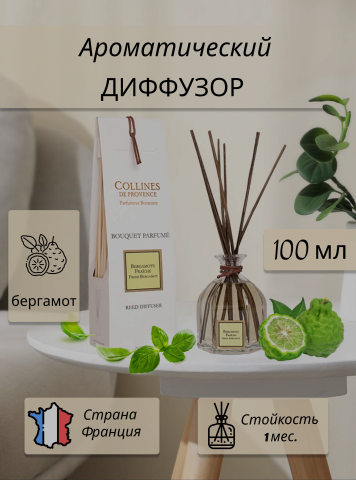 Арома Диффузор Бергамот