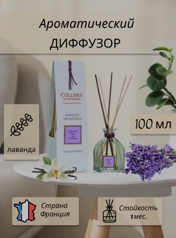 Арома Диффузор Лаванда
