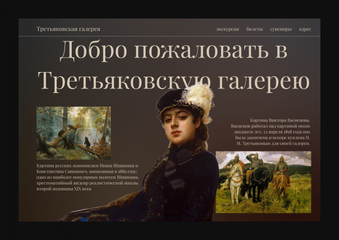 Третьяковская галерея