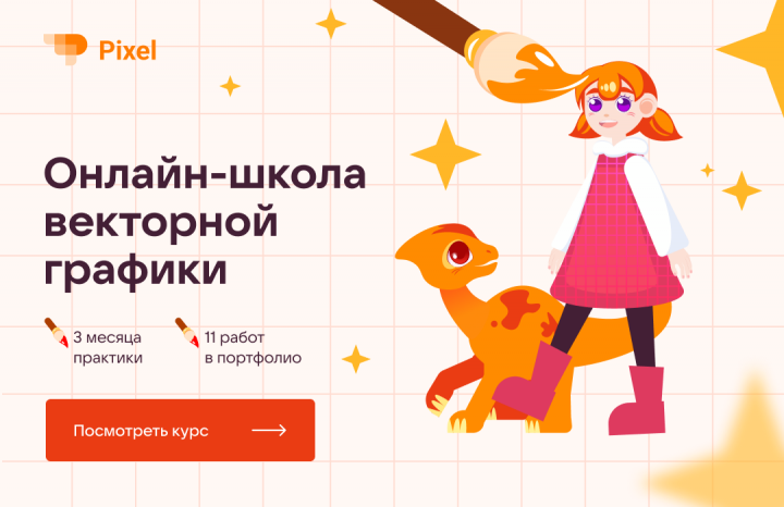 Мастер-баннер (Школа векторной графики Pixel)
