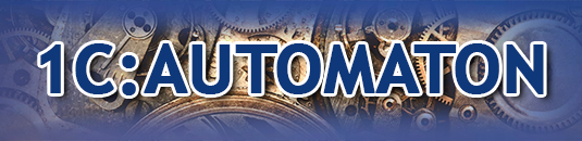 1С: AUTOMATON