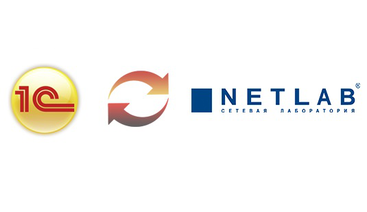 Интеграция 1С УТ 10.3, УТ 11, КА 1.1, УПП, ERP, УНФ и NETLAB API