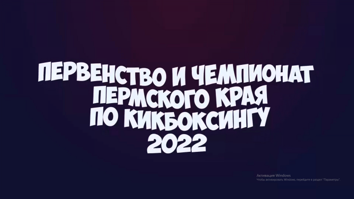 Первенство края по кикбоксингу 2022