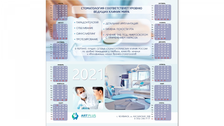 Макет календаря для стоматологической клиники