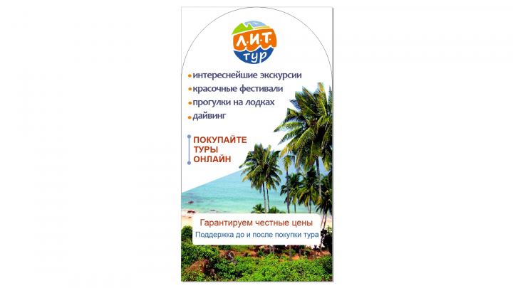 Штендер с рекламой Турфирмы
