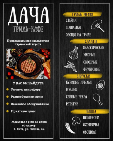 Рекламный флаер для гриль-кафе "Дача"