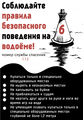 Правила поведения на водоёме