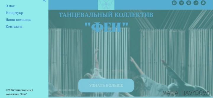 Сайт для танцевального коллектива "Феи"