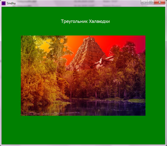 Треугольник Халаюдхи