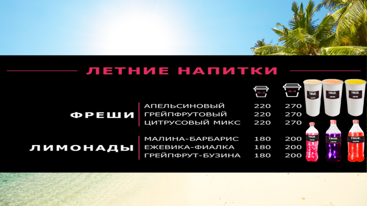 Меню "Летние напитки TRUE.COFFEE"