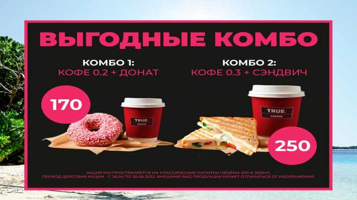 Выгодные комбо-меню "TRUE.COFFEE"