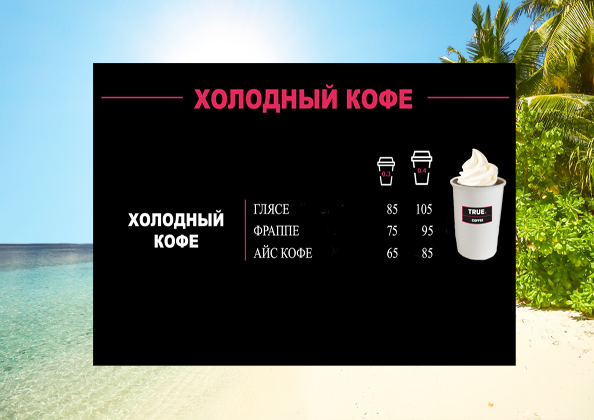 Холодный кофе "TRUE.COFFEE"