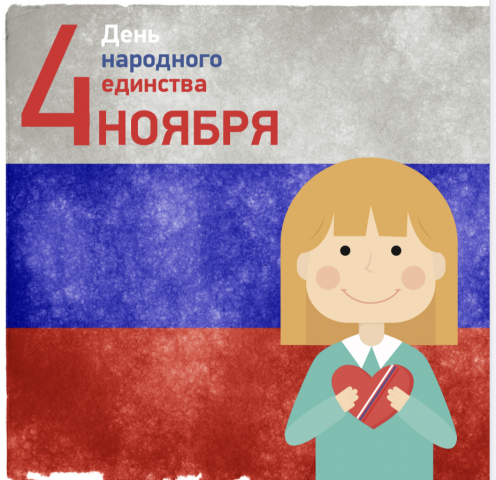 Баннер к Дню народного единства