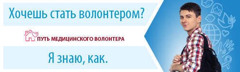Путь волонтера