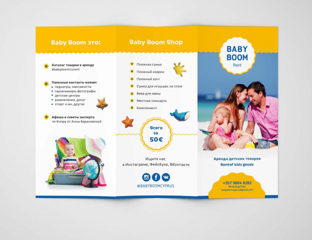 Лифлет для компании "Baby Boom"
