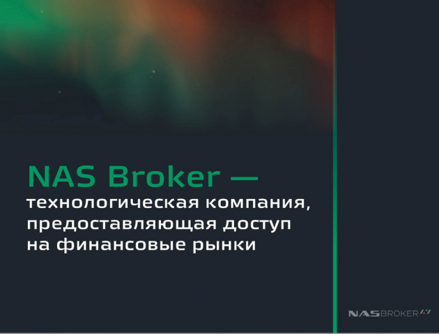 Презентация компании "NAS Broker"