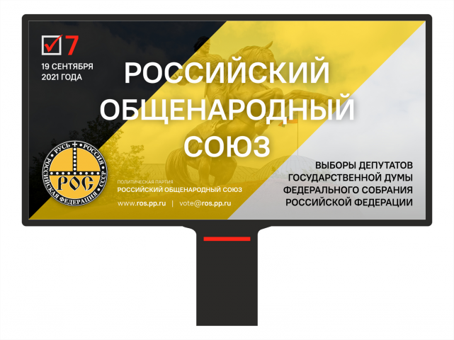 РОС 2021