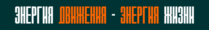 Энергия движения - энергия жизни