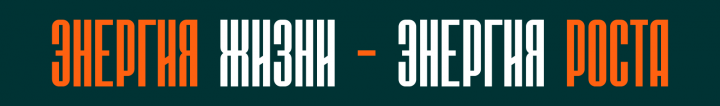 Энергия жизни - энергия роста