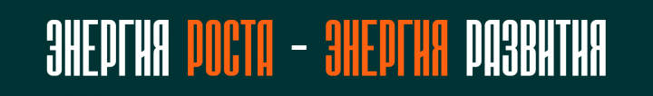 Энергия роста - энергия развития
