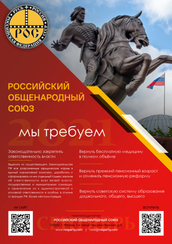 РОС. 2021