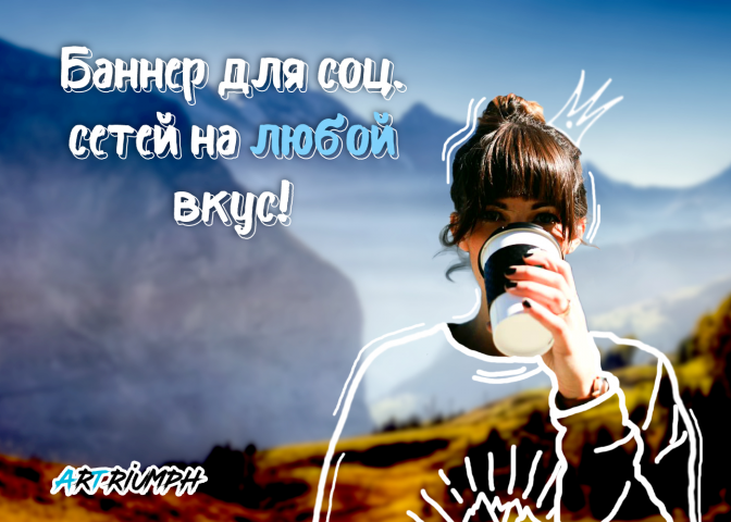Баннер для соц. сетей