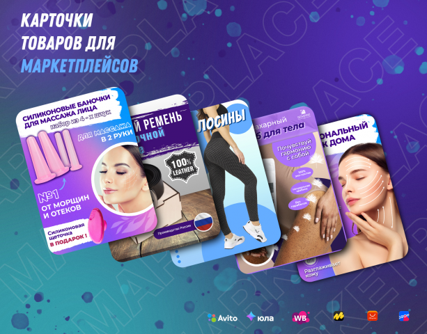 Карточки товаров для маркетплейсов