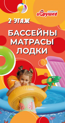 Летний штендер для магазина Игрушка