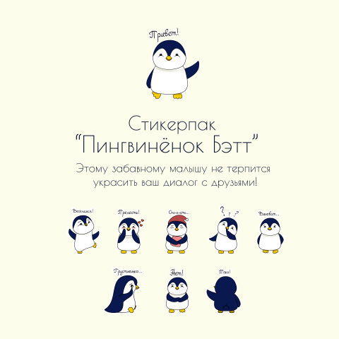 Стикерпак для мессенджера