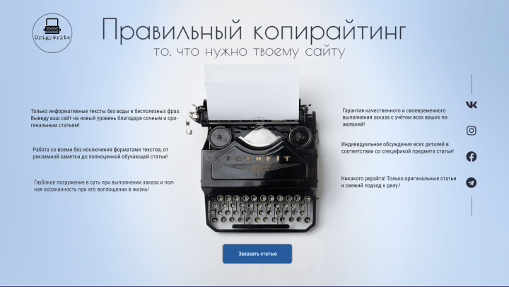 Landing Page сайта копирайтера