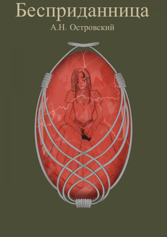 Обложка к Бесприданнице Островского