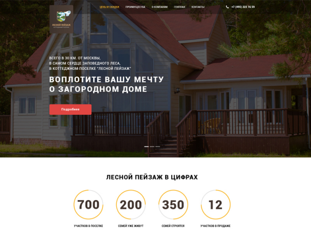 Лендинг по продаже загородных домов и участков